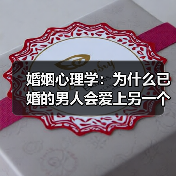 婚姻心理学:为什么已婚的男人会爱上另一个女人?(图3) 婚姻心理学:为什么已婚的男人会爱上另一个女人?(图3)