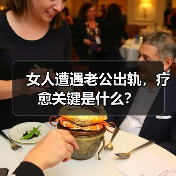 女人遭遇老公出轨，疗愈关键是什么？