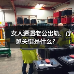 女人遭遇老公出轨,疗愈关键是什么?(图4) 女人遭遇老公出轨,疗愈关键是什么?(图4)
