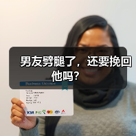 男友劈腿了，还要挽回他吗？（图1）