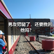 男友劈腿了，还要挽回他吗？（图2）