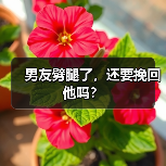 男友劈腿了，还要挽回他吗？（图4）