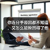 你连分手原因都不知道,又怎么能挽回得了他?(图2) 你连分手原因都不知道,又怎么能挽回得了他?(图2)