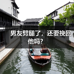 男友劈腿了，还要挽回他吗？（图3）