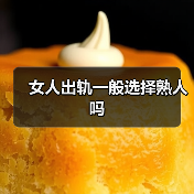 女人出轨一般选择熟人吗(图3) 女人出轨一般选择熟人吗(图3)