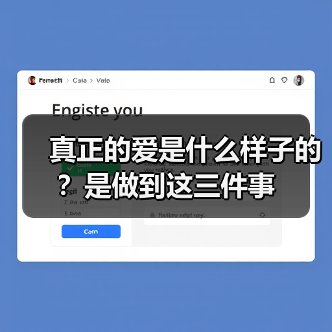 真正的爱是什么样子的？是做到这三件事（图2）