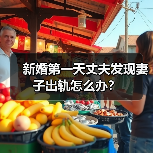 新婚第一天丈夫发现妻子出轨怎么办?(图3) 新婚第一天丈夫发现妻子出轨怎么办?(图3)