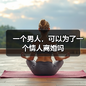 一个男人，可以为了一个情人离婚吗