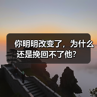 你明明改变了,为什么还是挽回不了他?(图1) 你明明改变了,为什么还是挽回不了他?(图1)