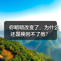 你明明改变了,为什么还是挽回不了他?(图3) 你明明改变了,为什么还是挽回不了他?(图3)