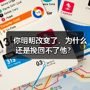 你明明改变了,为什么还是挽回不了他?(图2) 你明明改变了,为什么还是挽回不了他?(图2)
