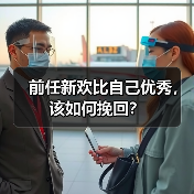 前任新欢比自己优秀，该如何挽回？（图3）