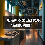 前任新欢比自己优秀，该如何挽回？（图2）