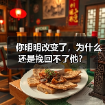 你明明改变了,为什么还是挽回不了他?(图4) 你明明改变了,为什么还是挽回不了他?(图4)