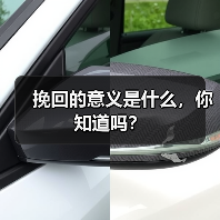 挽回的意义是什么,你知道吗?(图4) 挽回的意义是什么,你知道吗?(图4)