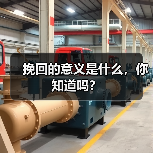 挽回的意义是什么,你知道吗?(图3) 挽回的意义是什么,你知道吗?(图3)