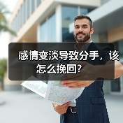 感情变淡导致分手,该怎么挽回?(图4) 感情变淡导致分手,该怎么挽回?(图4)