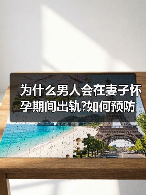 为什么男人会在妻子怀孕期间出轨?如何预防老公出轨?(图2) 为什么男人会在妻子怀孕期间出轨?如何预防老公出轨?(图2)