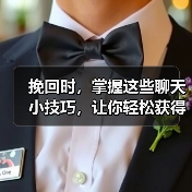 挽回时,掌握这些聊天小技巧,让你轻松获得他的好感(图1) 挽回时,掌握这些聊天小技巧,让你轻松获得他的好感(图1)