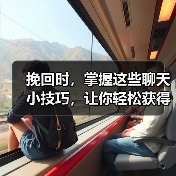 挽回时,掌握这些聊天小技巧,让你轻松获得他的好感(图3) 挽回时,掌握这些聊天小技巧,让你轻松获得他的好感(图3)