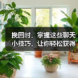 挽回时,掌握这些聊天小技巧,让你轻松获得他的好感(图4) 挽回时,掌握这些聊天小技巧,让你轻松获得他的好感(图4)