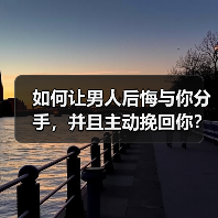 如何让男人后悔与你分手,并且主动挽回你?(图3) 如何让男人后悔与你分手,并且主动挽回你?(图3)