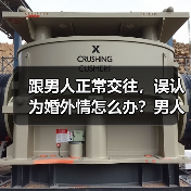 跟男人正常交往，误认为婚外情怎么办？男人喜欢你的原因有哪些?（图2）