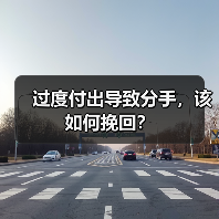 过度付出导致分手，该如何挽回？（图2）