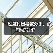 过度付出导致分手，该如何挽回？（图3）