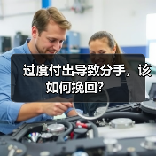 过度付出导致分手，该如何挽回？（图1）