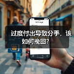 过度付出导致分手，该如何挽回？（图4）