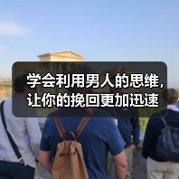 学会利用男人的思维,让你的挽回更加迅速(图4) 学会利用男人的思维,让你的挽回更加迅速(图4)