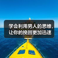 学会利用男人的思维,让你的挽回更加迅速(图1) 学会利用男人的思维,让你的挽回更加迅速(图1)