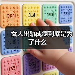 女人出轨成瘾到底是为了什么