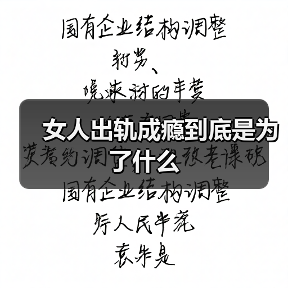 女人出轨成瘾到底是为了什么(图4) 女人出轨成瘾到底是为了什么(图4)