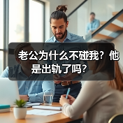 老公为什么不碰我？他是出轨了吗？