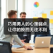 巧用男人的心理弱点,让你的挽回无往不利(图4) 巧用男人的心理弱点,让你的挽回无往不利(图4)