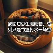 挽回切忌生搬硬套,否则只是竹篮打水一场空(图1) 挽回切忌生搬硬套,否则只是竹篮打水一场空(图1)