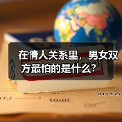 在情人关系里,男女双方最怕的是什么?(图4) 在情人关系里,男女双方最怕的是什么?(图4)