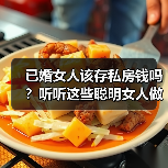 已婚女人该存私房钱吗?听听这些聪明女人做法(图1) 已婚女人该存私房钱吗?听听这些聪明女人做法(图1)