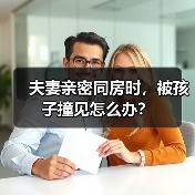 夫妻亲密同房时，被孩子撞见怎么办？（图1）