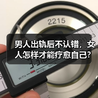 男人出轨后不认错，女人怎样才能疗愈自己？（图4）