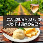 男人出轨后不认错，女人怎样才能疗愈自己？（图3）