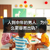 人到中年的男人，为什么更容易出轨？（图2）