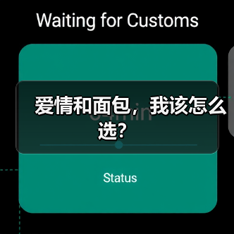 爱情和面包，我该怎么选？（图1）