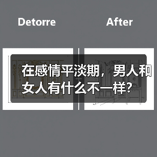 在感情平淡期，男人和女人有什么不一样？（图1）