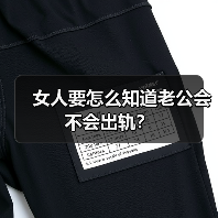 女人要怎么知道老公会不会出轨？（图4）