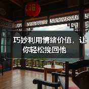 巧妙利用情绪价值,让你轻松挽回他(图3) 巧妙利用情绪价值,让你轻松挽回他(图3)
