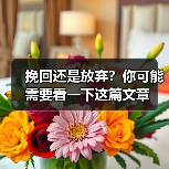 挽回还是放弃？你可能需要看一下这篇文章（图1）