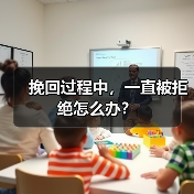 挽回过程中,一直被拒绝怎么办?(图2) 挽回过程中,一直被拒绝怎么办?(图2)